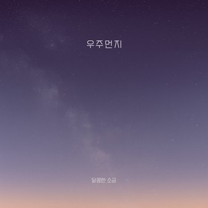 우주먼지 (Cosmic Dust) (宇宙灰尘)