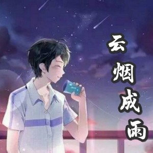云烟成雨