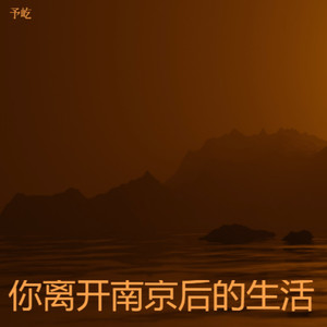你离开南京后的生活 (伴奏)