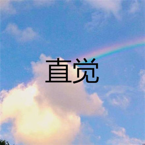 张雪莹 - 不是因为寂寞才想你
