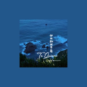 伊比利亚半岛 (伴奏)