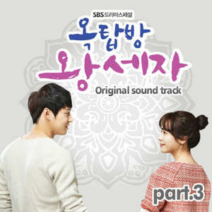 옥탑방 왕세자 OST (SBS 드라마스페셜) Part.3 (屋塔房王世子 O.S.T  Part3)