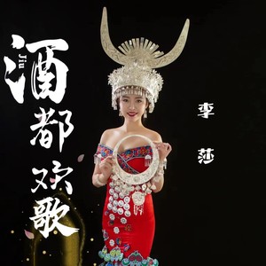 酒都欢歌 (伴奏)