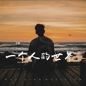 一个人的世界