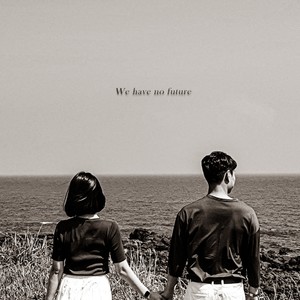 굳이 (feat. MLI) (We have no future) (坚决地)