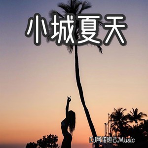 小城夏天