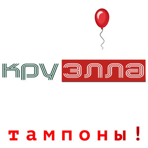 Тампоны! (Explicit)