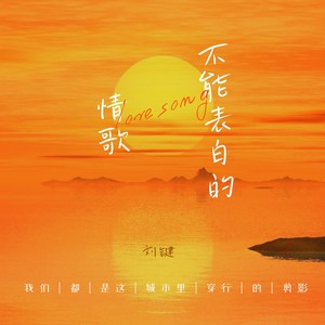 不能表白的情歌 (伴奏)