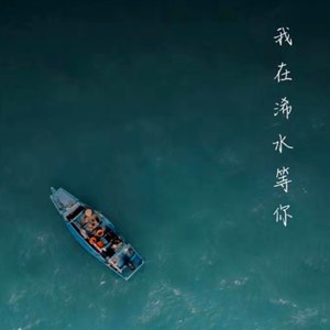 我在浠水等你 (珍藏版)