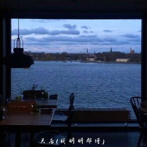 天后（我明明都懂）