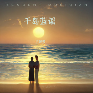 千岛蓝谣