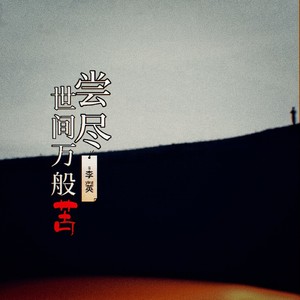 李英 - 尝尽世间万般苦