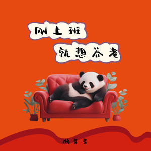 刚上班就想养老