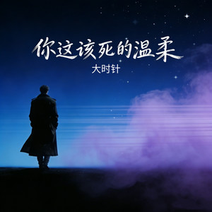 你这该死的温柔