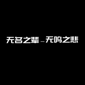 无名之辈—无鸣之悲