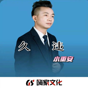 音响炸裂 (DJ版)