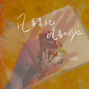 凡事靠自己 风生又水起