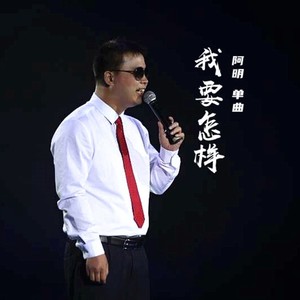 我要怎样