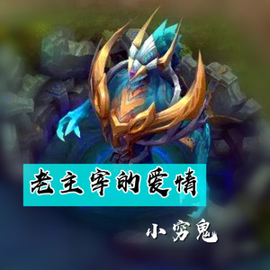 老主宰的爱情