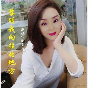 黎明我向往的地方