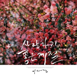 사랑하기 좋은 계절 (Time For Love)