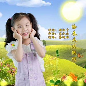 蔡瑞琳 - 给春天发微信 (伴奏)