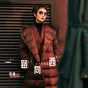 一路向西