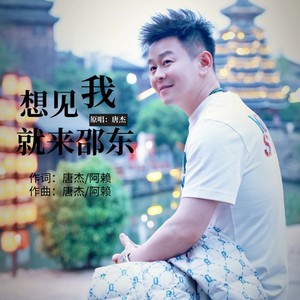 想见我就来邵东