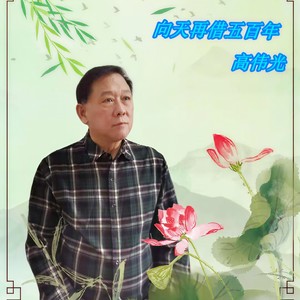 向天再借五百年