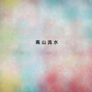出水莲