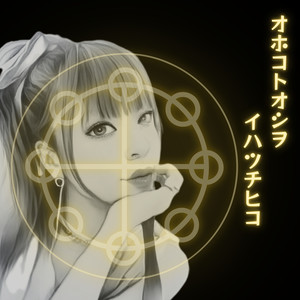 オホコトオシヲ イハツチヒコ (Ska & Swing Jazz Version)