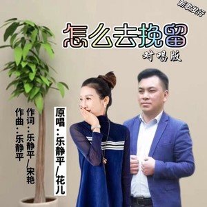 怎么去挽留（对唱版）