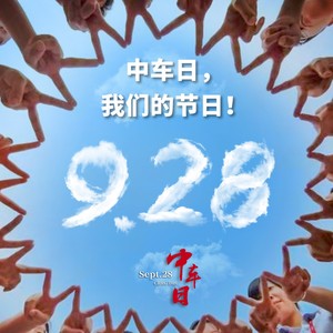 中车之歌——与你同行独唱版