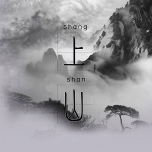 上山 (片段版)