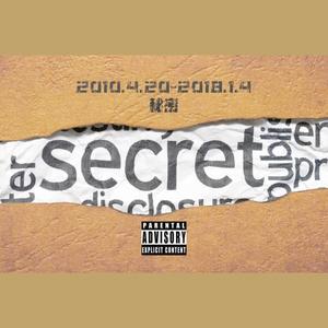 secret秘密