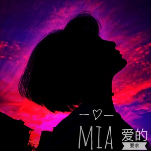 爱的要求 (COVER版)