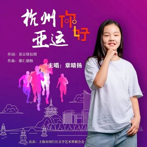 亚运你好－章晴扬Wendy