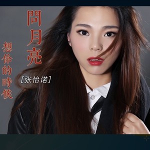 想你的时候问月亮