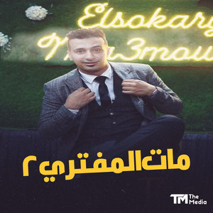 مات المفتري 2