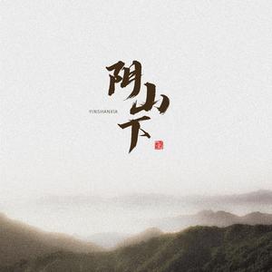 阴山下