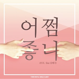 어쩜 좋니 (怎么办才好啊)