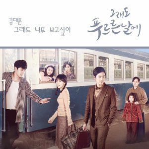 그래도 푸르른 날에 OST - Part.5 (依然绿茵的日子 OST - Part.5)