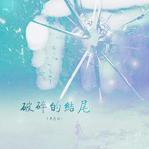 破碎的结尾