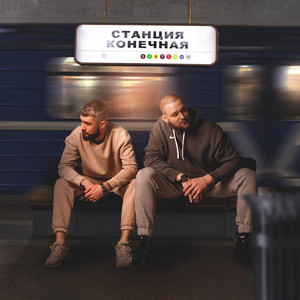 Станция конечная (Explicit)