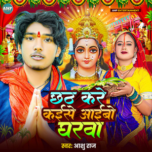 Chhath Kare Kaise Aibe Gharwa