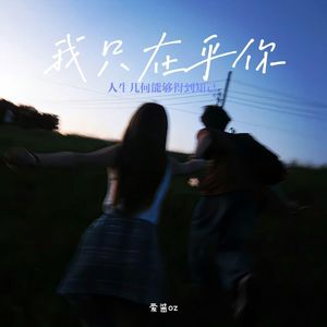 我只在乎你 (人生几何能够得到知己) (律动版)