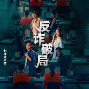 冲破 (人声伴奏版)