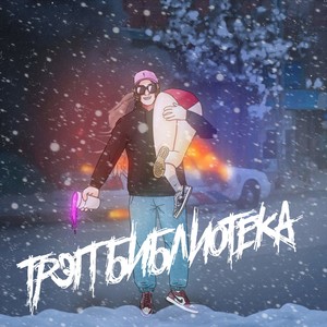 Река (Explicit)