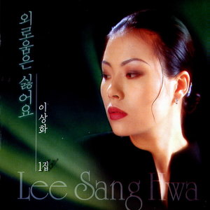 외로움은 싫어요