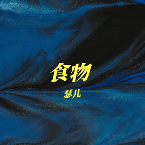 食物